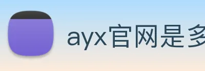 ayx官网是多少 logo
